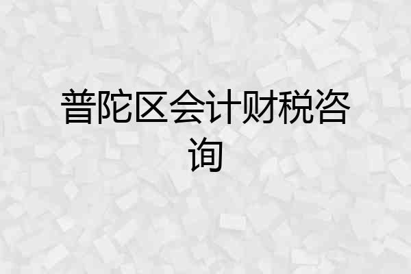 普陀区会计财税咨询
