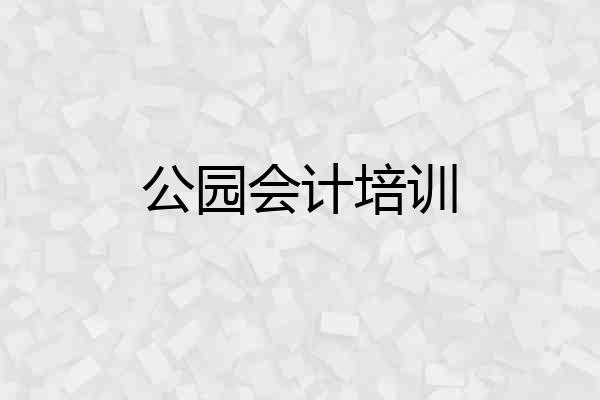 公园会计培训