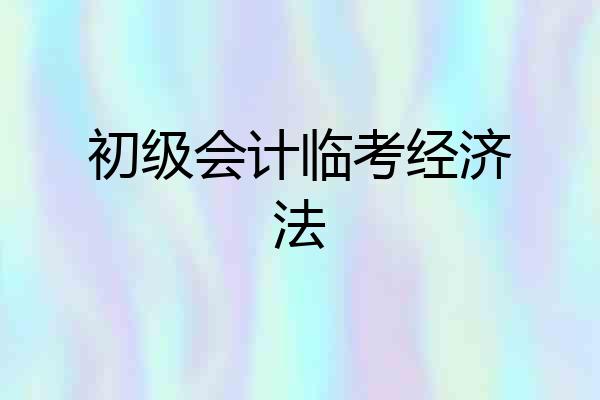 初级会计临考经济法