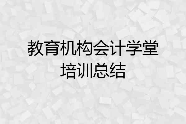 教育机构会计学堂培训总结