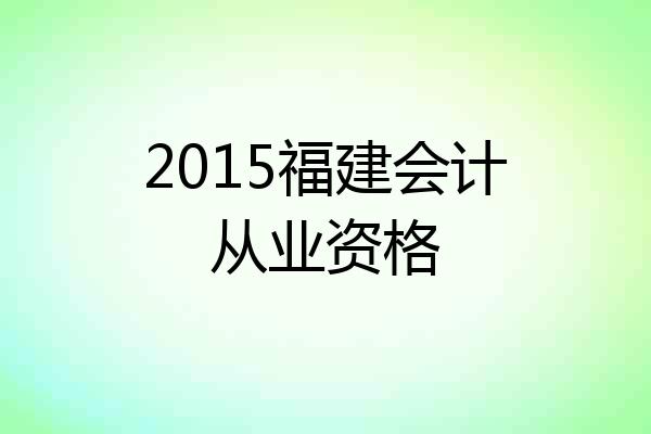 2015福建会计从业资格
