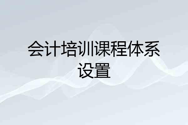 会计培训课程体系设置