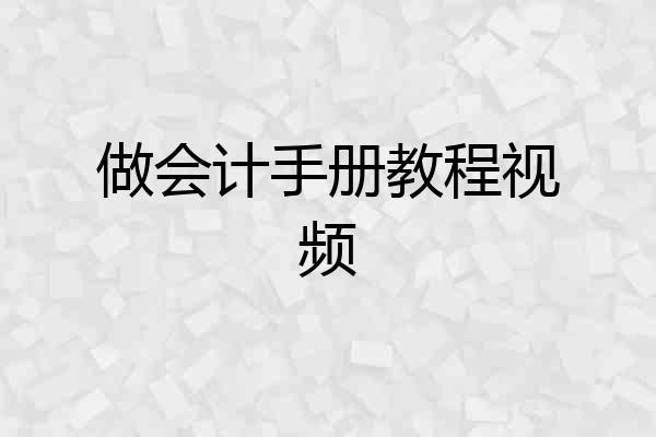 做会计手册教程视频