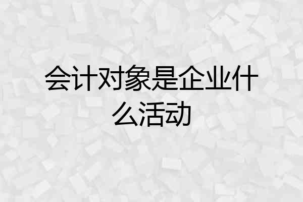 会计对象是企业什么活动