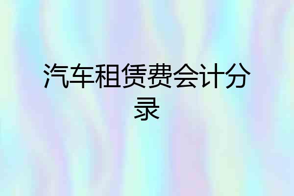 汽车租赁费会计分录