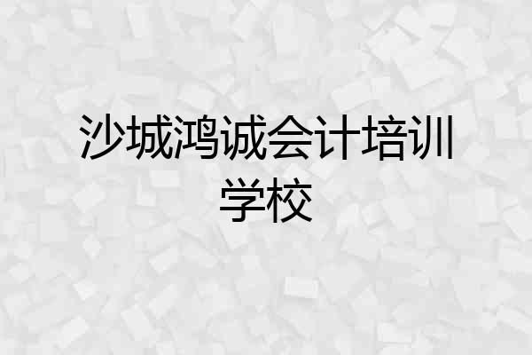 沙城鸿诚会计培训学校