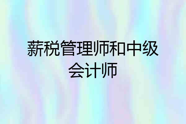 薪税管理师和中级会计师