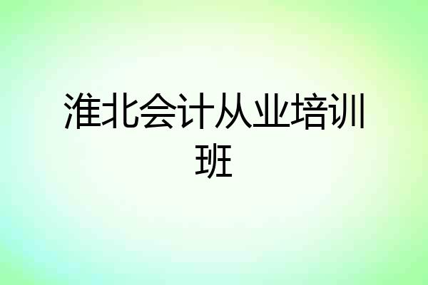 淮北会计从业培训班