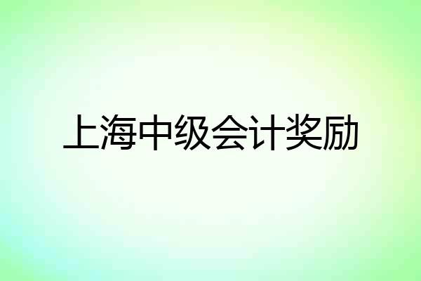 上海中级会计奖励