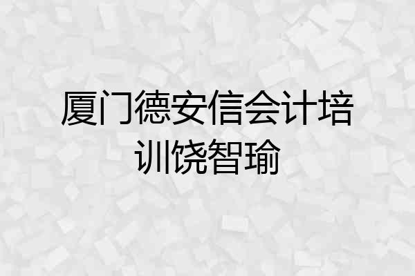 厦门德安信会计培训饶智瑜