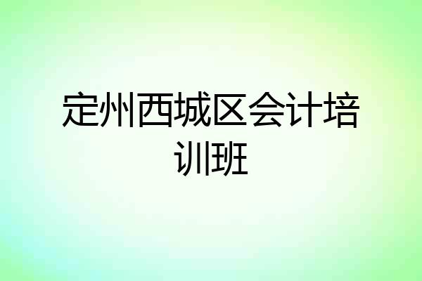 定州西城区会计培训班