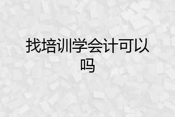 找培训学会计可以吗