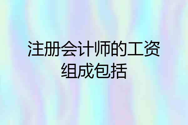 注册会计师的工资组成包括