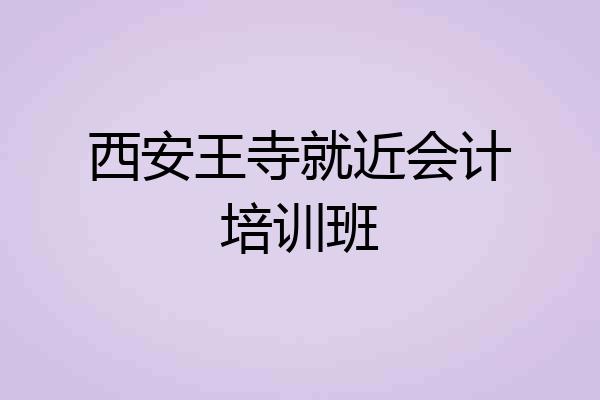 西安王寺就近会计培训班