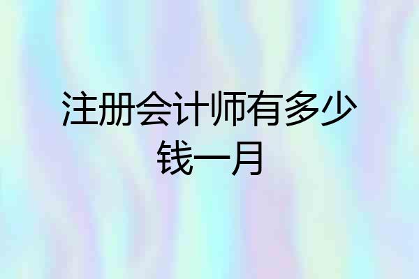 注册会计师有多少钱一月