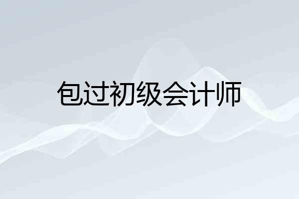 包过初级会计师