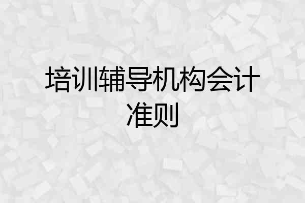 培训辅导机构会计准则