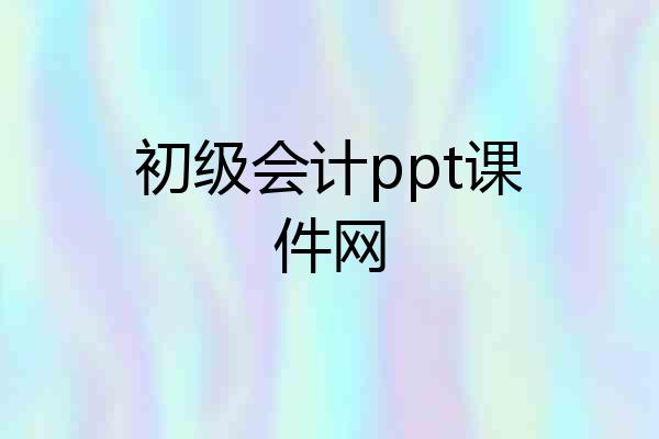 初级会计ppt课件网