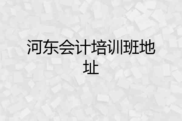 河东会计培训班地址