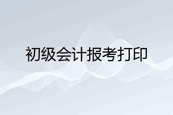 初级会计报考打印