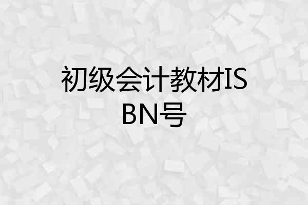 初级会计教材ISBN号