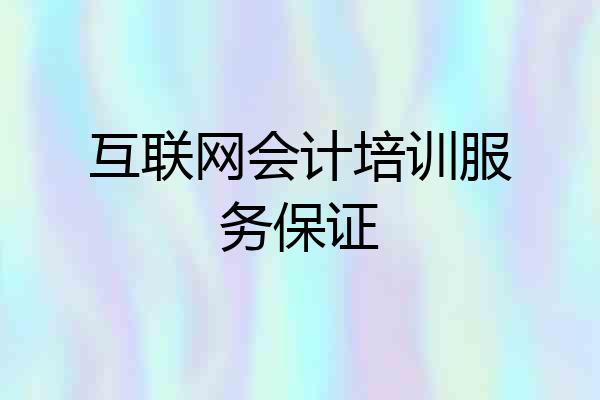 互联网会计培训服务保证