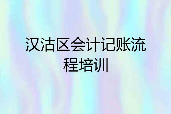 汉沽区会计记账流程培训