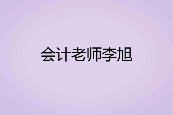 会计老师李旭