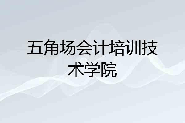 五角场会计培训技术学院
