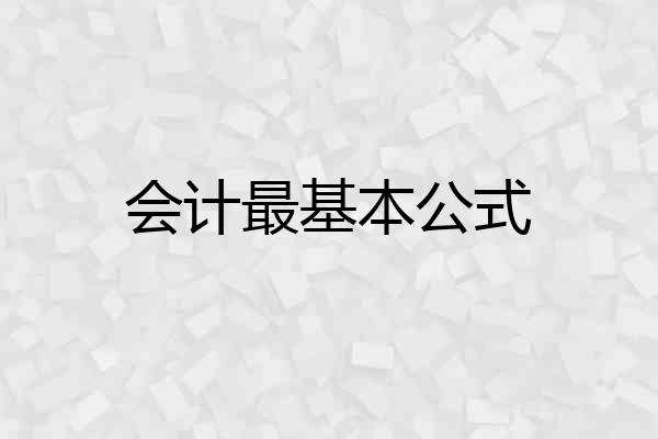 会计最基本公式