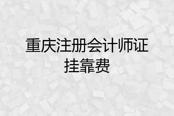 重庆注册会计师证挂靠费