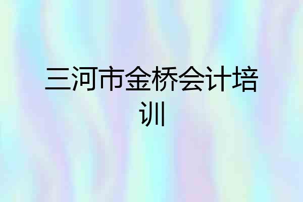 三河市金桥会计培训
