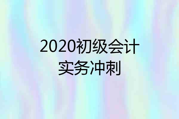 2020初级会计实务冲刺