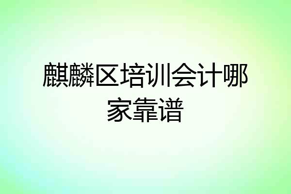 麒麟区培训会计哪家靠谱