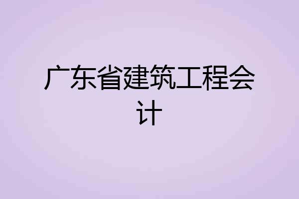 广东省建筑工程会计