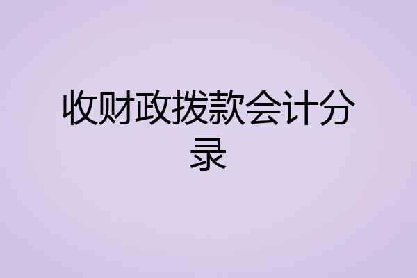 收财政拨款会计分录