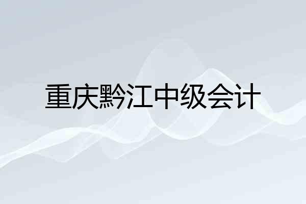 重庆黔江中级会计