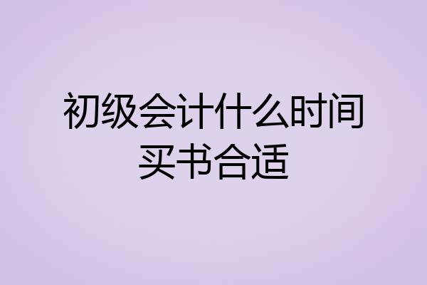 初级会计什么时间买书合适