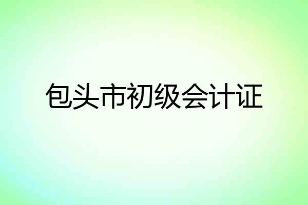 包头市初级会计证