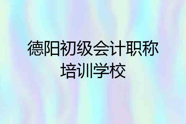 德阳初级会计职称培训学校