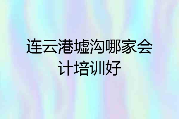 连云港墟沟哪家会计培训好