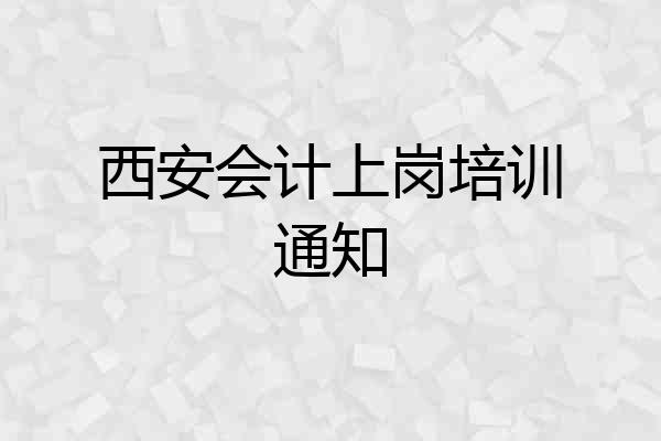 西安会计上岗培训通知