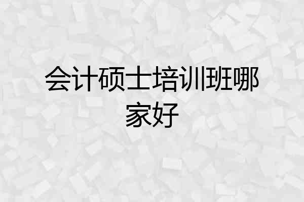 会计硕士培训班哪家好