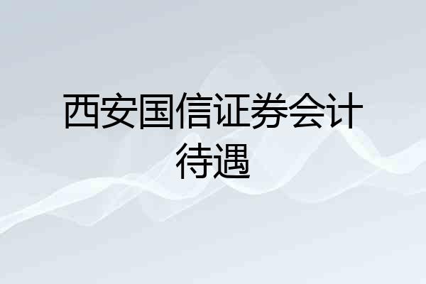 西安国信证券会计待遇