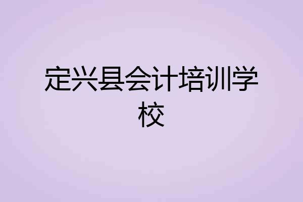 定兴县会计培训学校