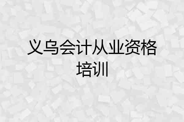 义乌会计从业资格培训
