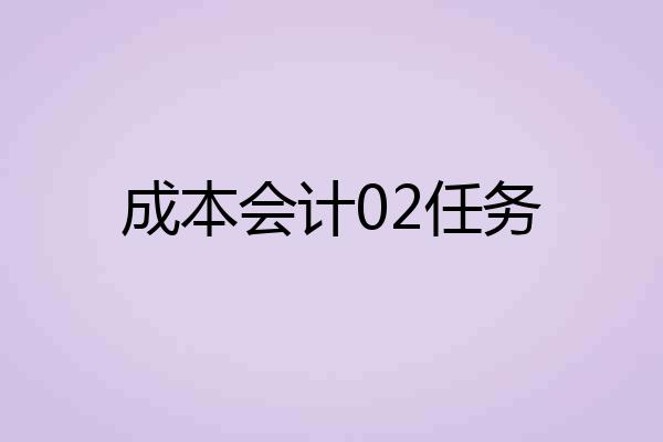 成本会计02任务