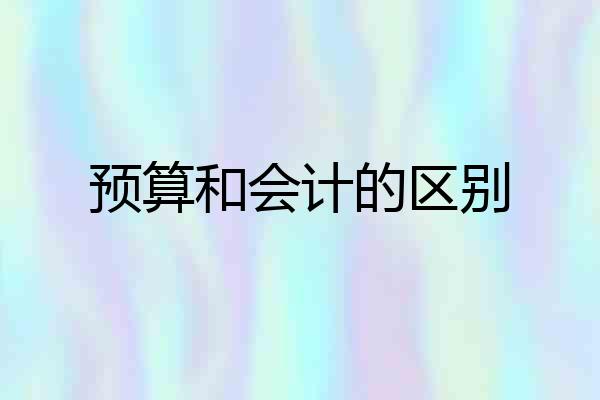 预算和会计的区别