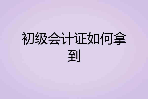 初级会计证如何拿到