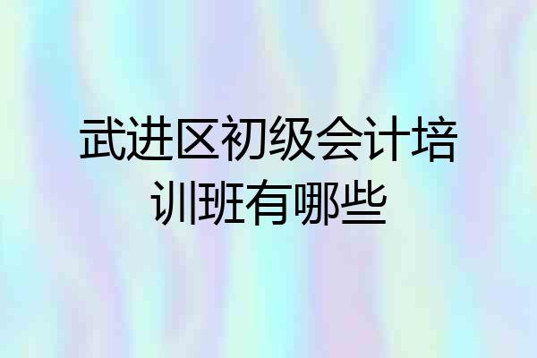 武进区初级会计培训班有哪些